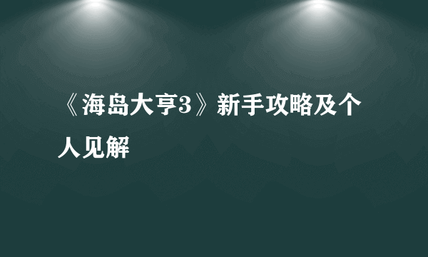 《海岛大亨3》新手攻略及个人见解