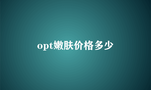 opt嫩肤价格多少