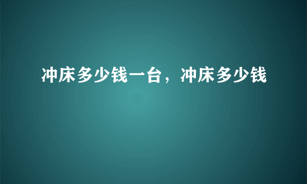 冲床多少钱一台，冲床多少钱