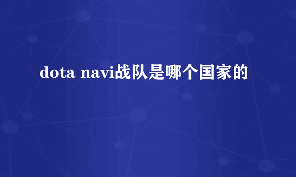 dota navi战队是哪个国家的