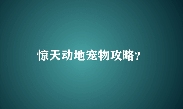 惊天动地宠物攻略？