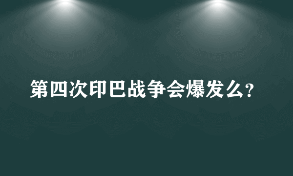 第四次印巴战争会爆发么？