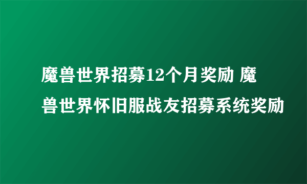 魔兽世界招募12个月奖励 魔兽世界怀旧服战友招募系统奖励