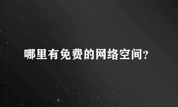 哪里有免费的网络空间？