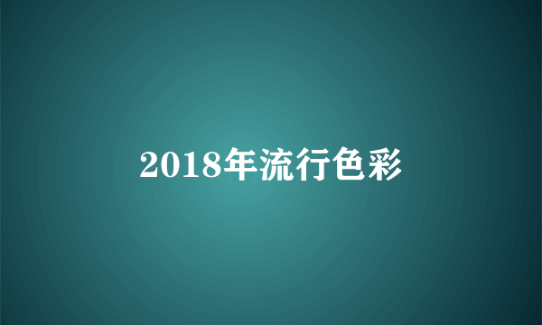 2018年流行色彩