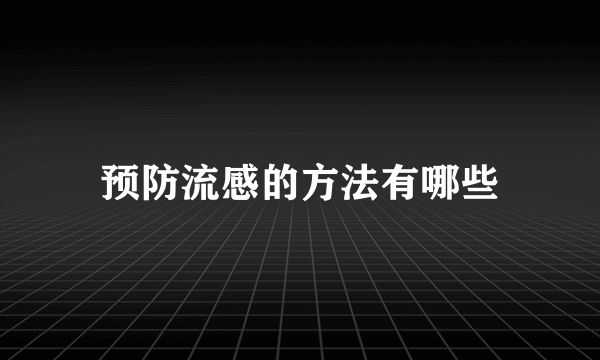 预防流感的方法有哪些