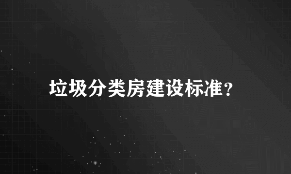 垃圾分类房建设标准？