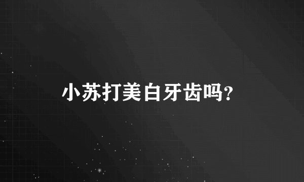 小苏打美白牙齿吗？