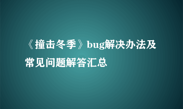 《撞击冬季》bug解决办法及常见问题解答汇总