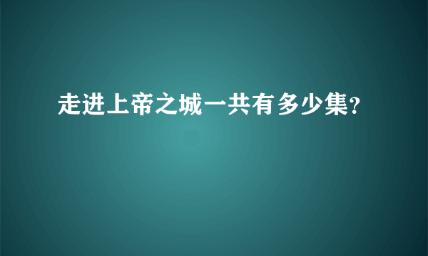 走进上帝之城一共有多少集？