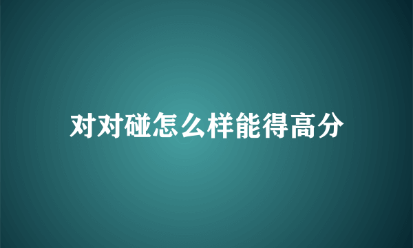 对对碰怎么样能得高分