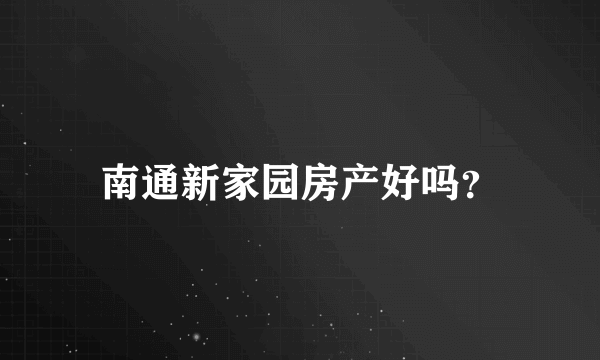 南通新家园房产好吗？