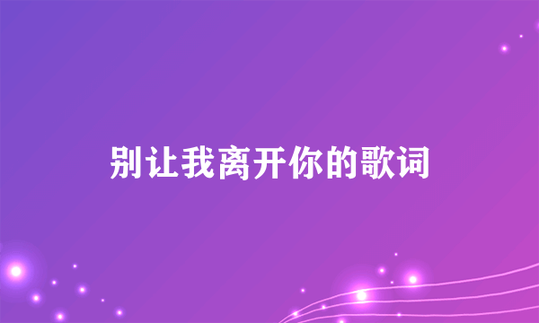 别让我离开你的歌词