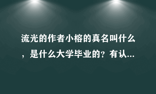 流光的作者小榕的真名叫什么，是什么大学毕业的？有认识他或者和他大学校友的么？