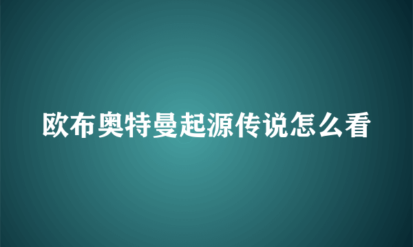 欧布奥特曼起源传说怎么看