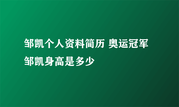 邹凯个人资料简历 奥运冠军邹凯身高是多少