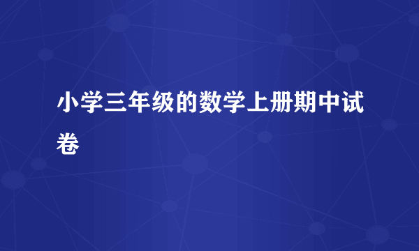 小学三年级的数学上册期中试卷