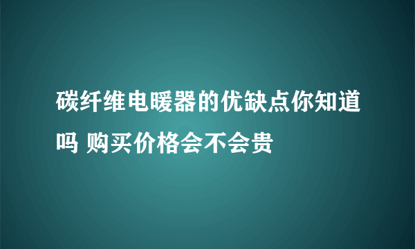 碳纤维电暖器的优缺点你知道吗 购买价格会不会贵