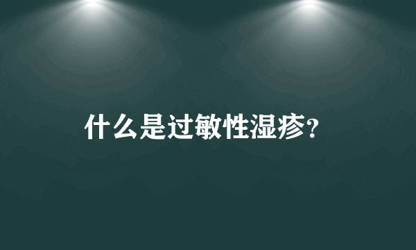 什么是过敏性湿疹？