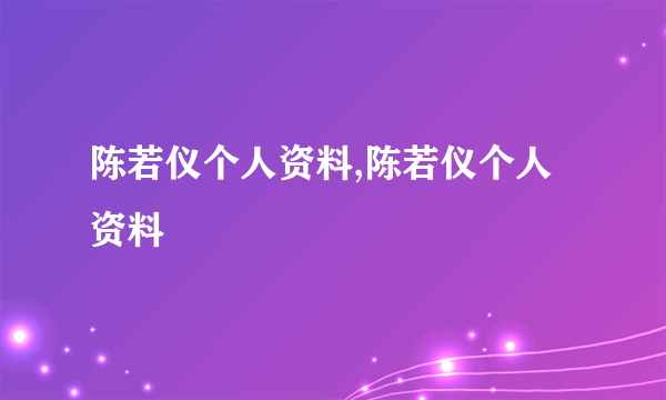 陈若仪个人资料,陈若仪个人资料