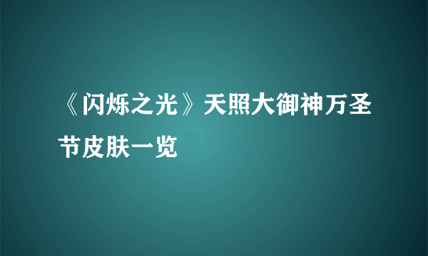 《闪烁之光》天照大御神万圣节皮肤一览