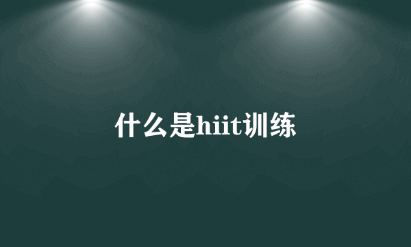 什么是hiit训练