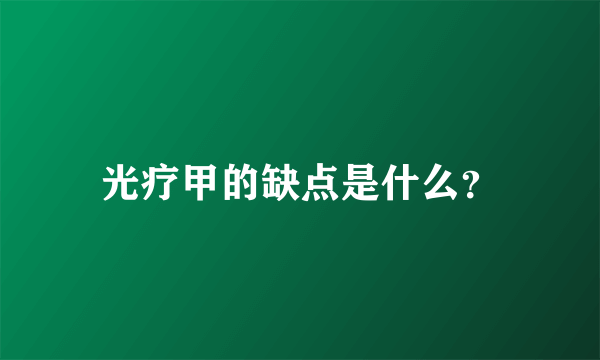 光疗甲的缺点是什么？