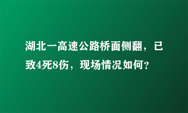 湖北一高速公路桥面侧翻，已致4死8伤，现场情况如何？