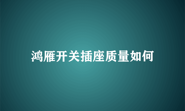 鸿雁开关插座质量如何