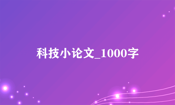 科技小论文_1000字