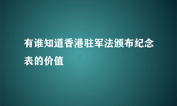 有谁知道香港驻军法颁布纪念表的价值