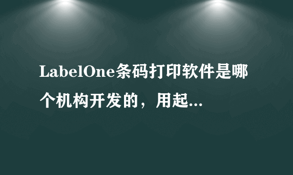 LabelOne条码打印软件是哪个机构开发的，用起来好用吗？