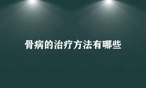 骨病的治疗方法有哪些