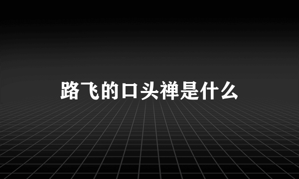 路飞的口头禅是什么