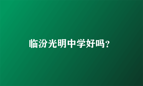 临汾光明中学好吗？