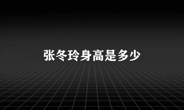 张冬玲身高是多少