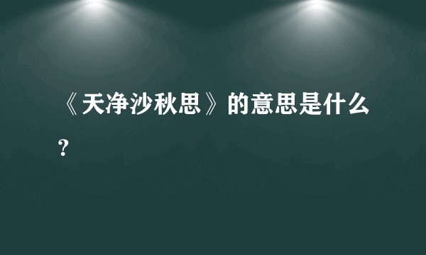 《天净沙秋思》的意思是什么？