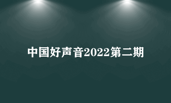 中国好声音2022第二期