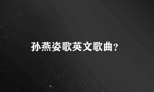 孙燕姿歌英文歌曲？