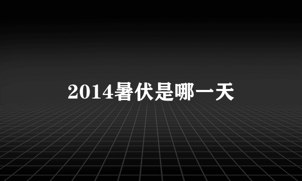 2014暑伏是哪一天