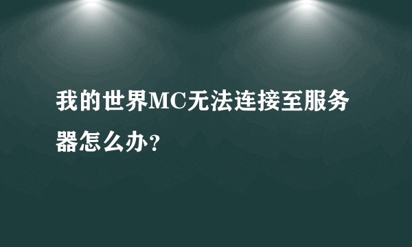 我的世界MC无法连接至服务器怎么办？