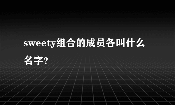 sweety组合的成员各叫什么名字？