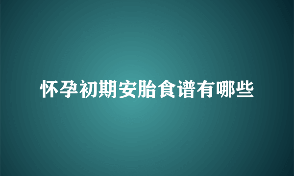 怀孕初期安胎食谱有哪些