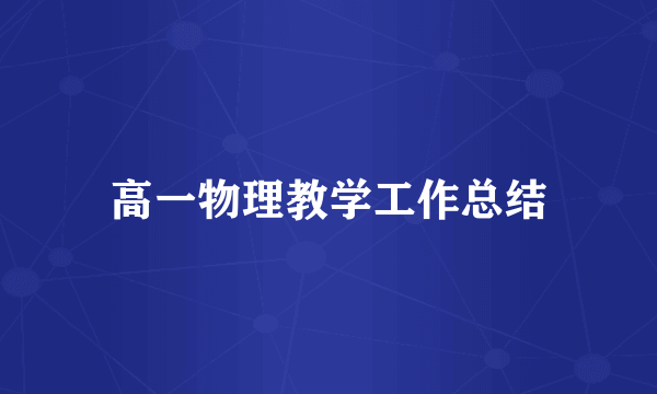 高一物理教学工作总结