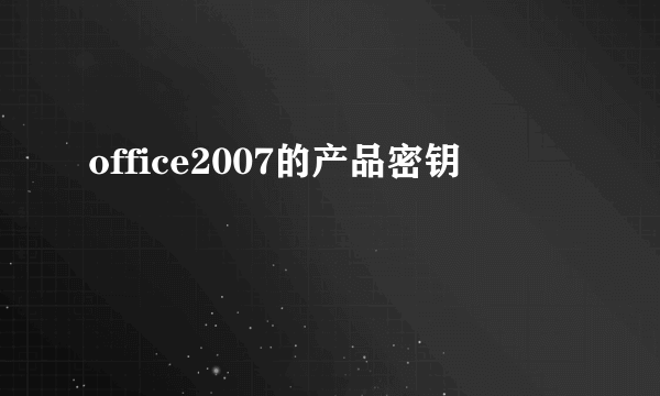 office2007的产品密钥