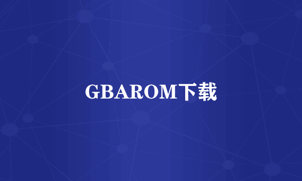 GBAROM下载