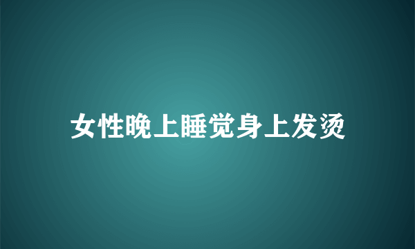 女性晚上睡觉身上发烫