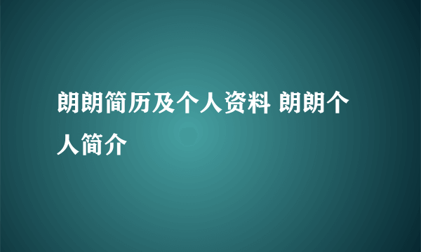 朗朗简历及个人资料 朗朗个人简介