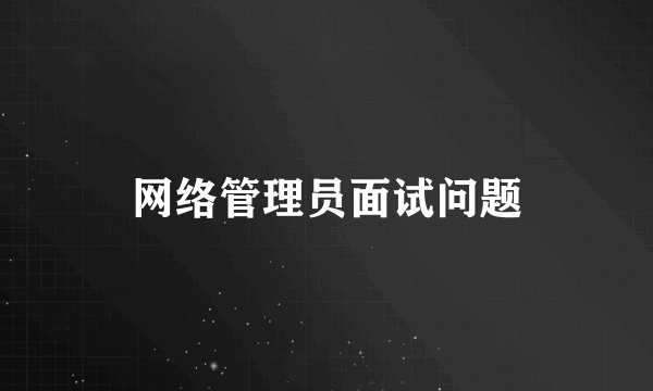 网络管理员面试问题