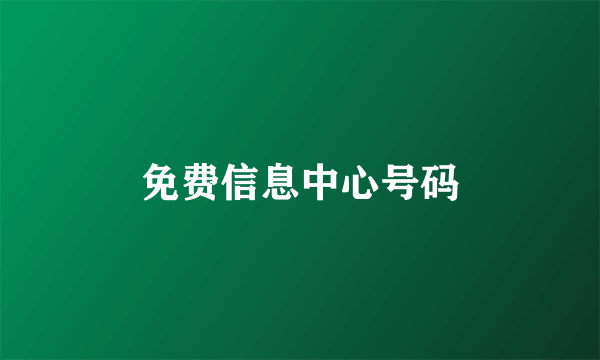 免费信息中心号码